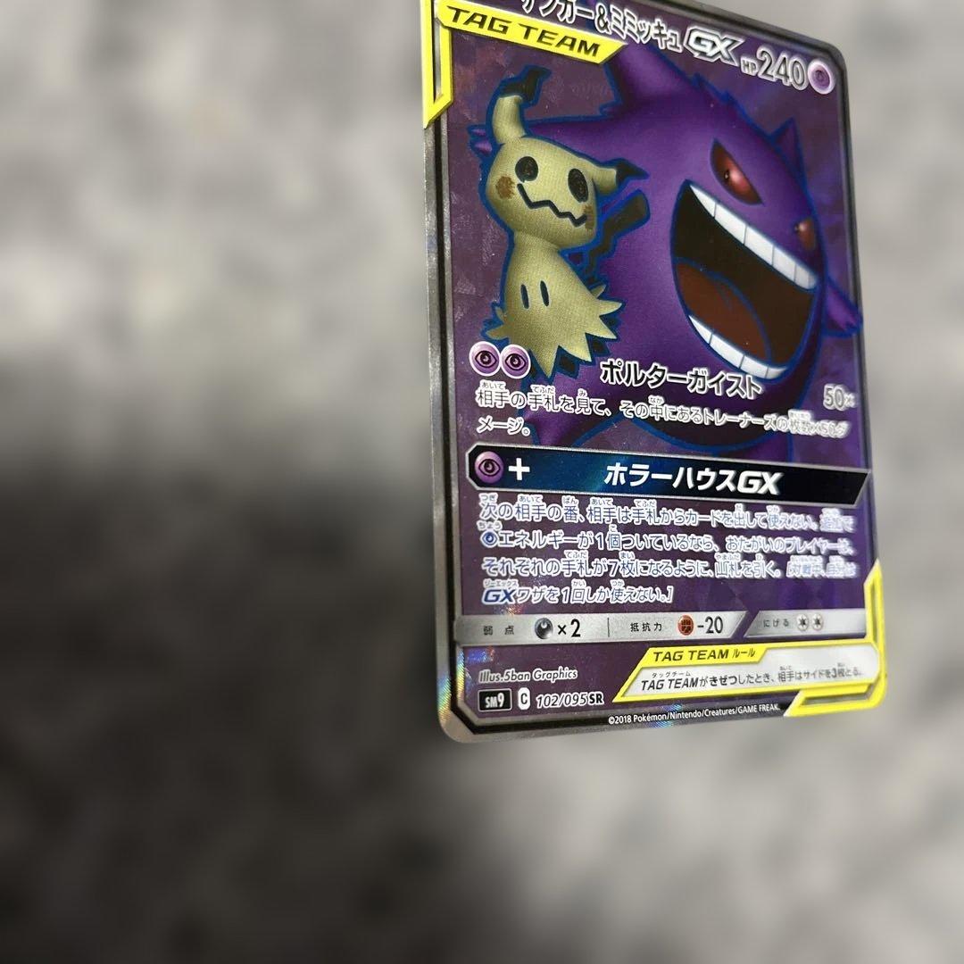 ゲンガー＆ミミッキュGX SR SM9 タッグボルト （美品）