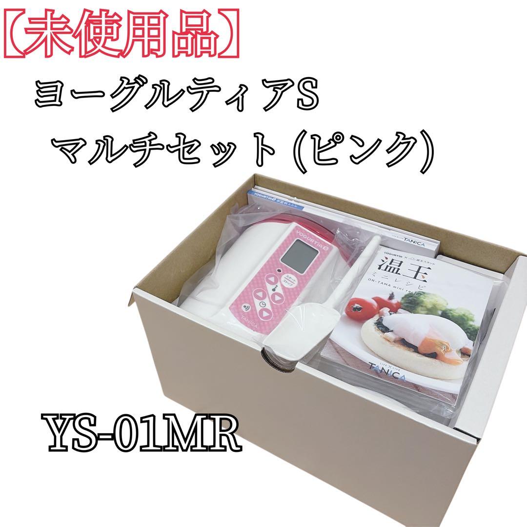 【未使用品】タニカ ヨーグルティアS YS-01 MR マルチセット ピンク