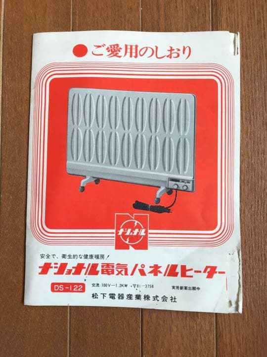 ナショナル電気パネルヒーターDS-122(中古品)