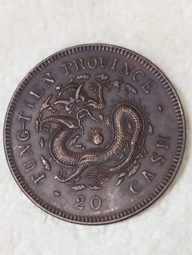 中国古銭　光緒元宝　奉天省造　甲辰　當制銭廿文