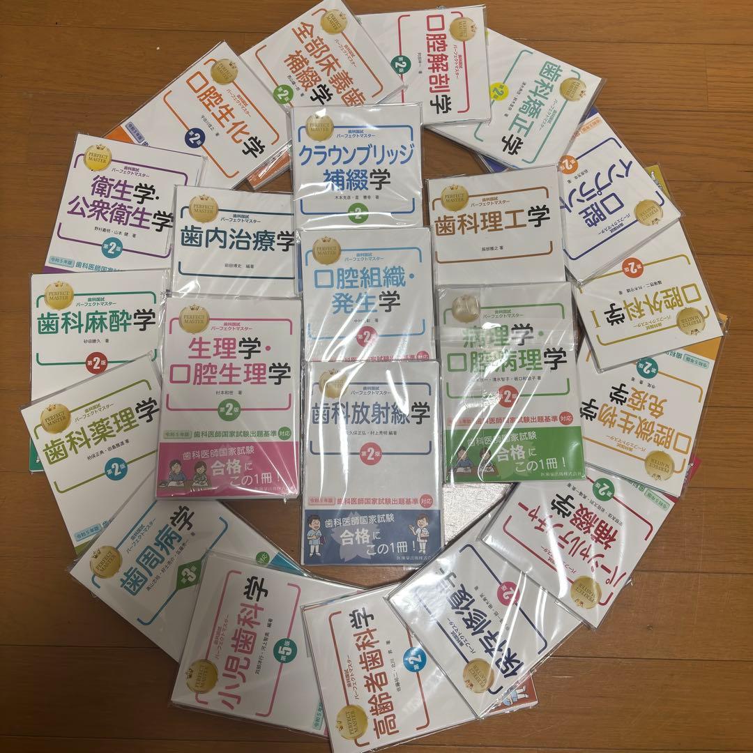 【最新巻】歯科国試パーフェクトマスター全22巻　裁断済み