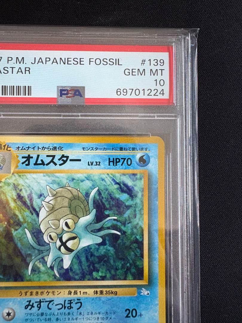 【PSA10】 オムスター NO.139 LV.32/HP70 化石の秘密