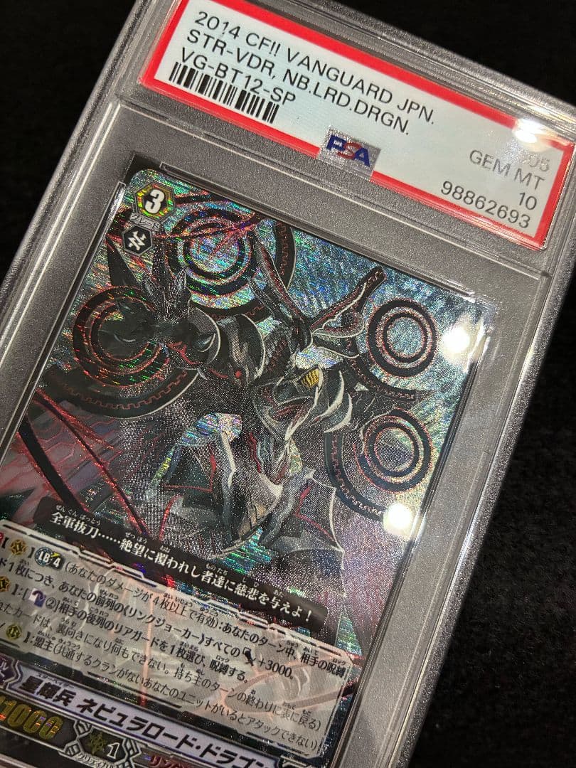 【PSA10】ヴァンガード 星輝兵 ネビュラロード・ドラゴン SP