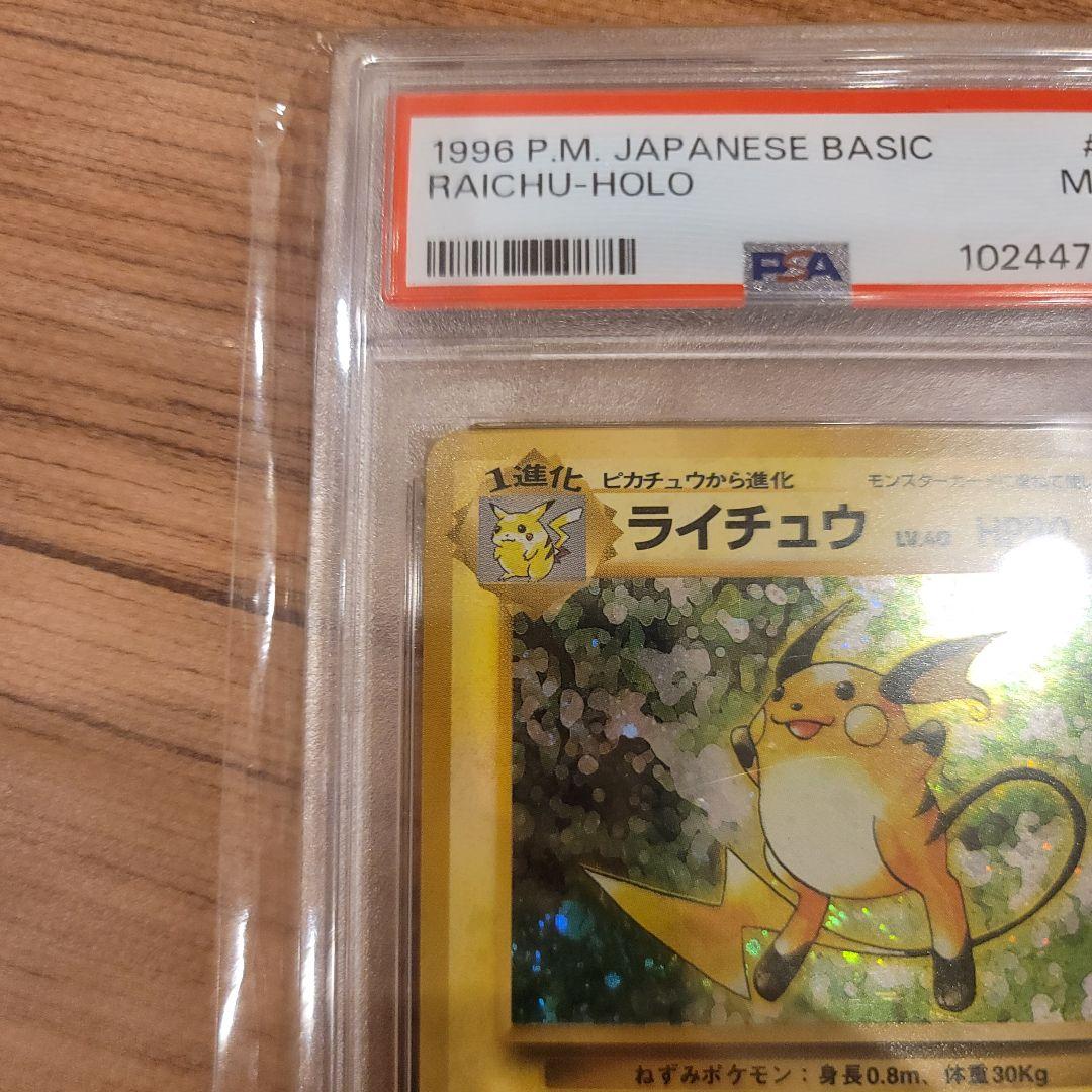 ポケモンカード PSA9 ライチュウ 旧裏 PMCGLV.40 拡張パック第1弾