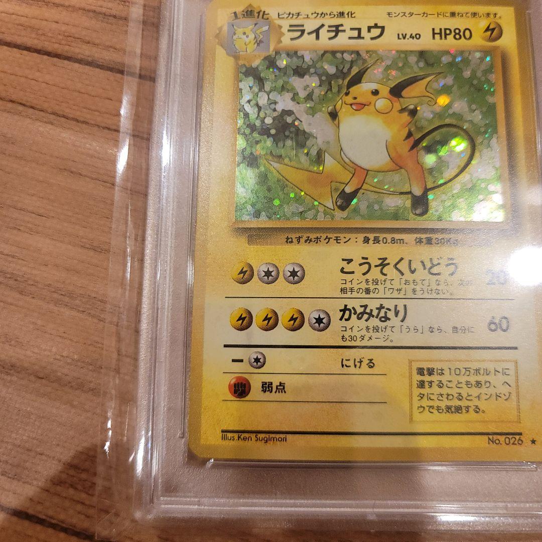 ポケモンカード PSA9 ライチュウ 旧裏 PMCGLV.40 拡張パック第1弾