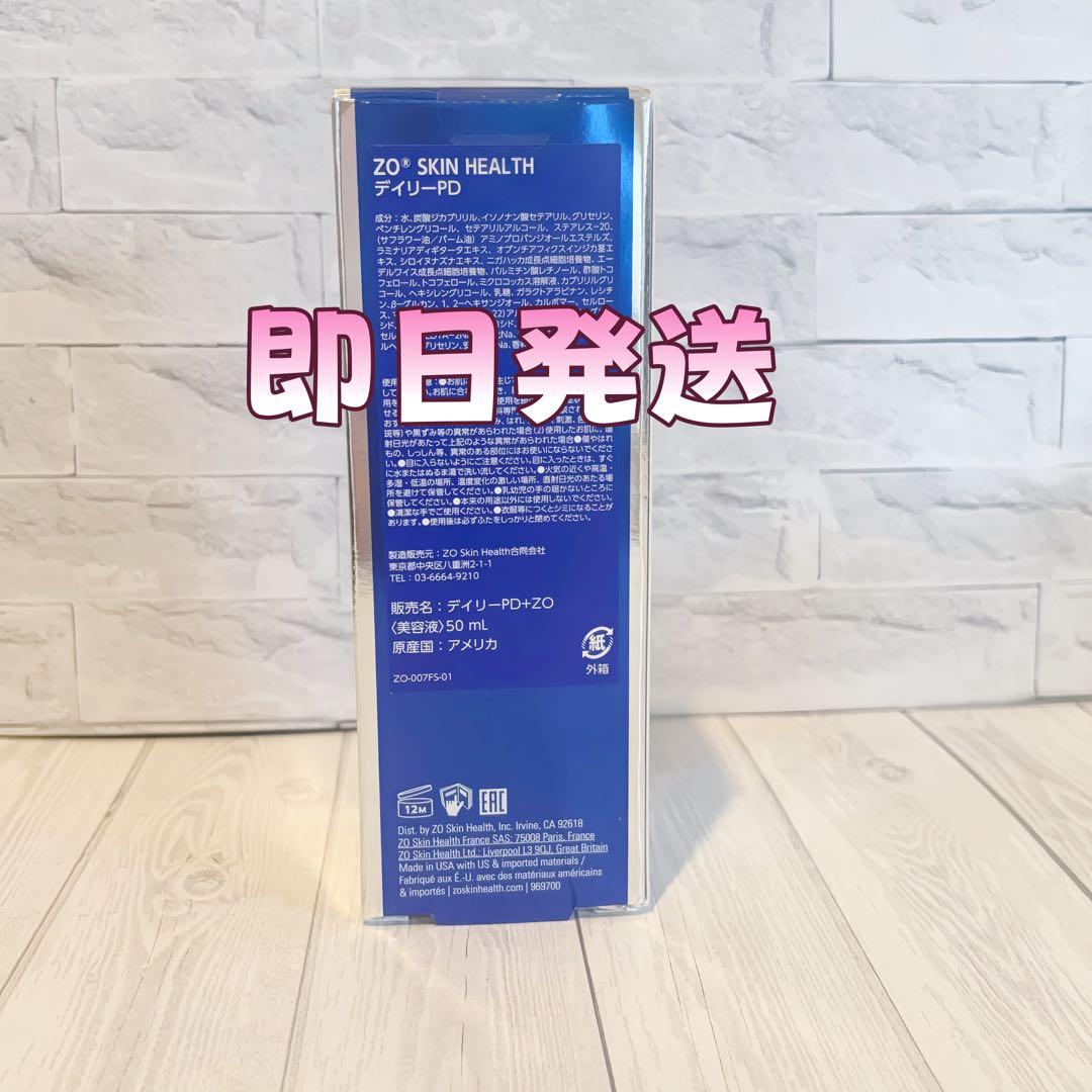人気新品未使用　ゼオスキンヘルス　デイリーPD　 50ml 即日発送#03552