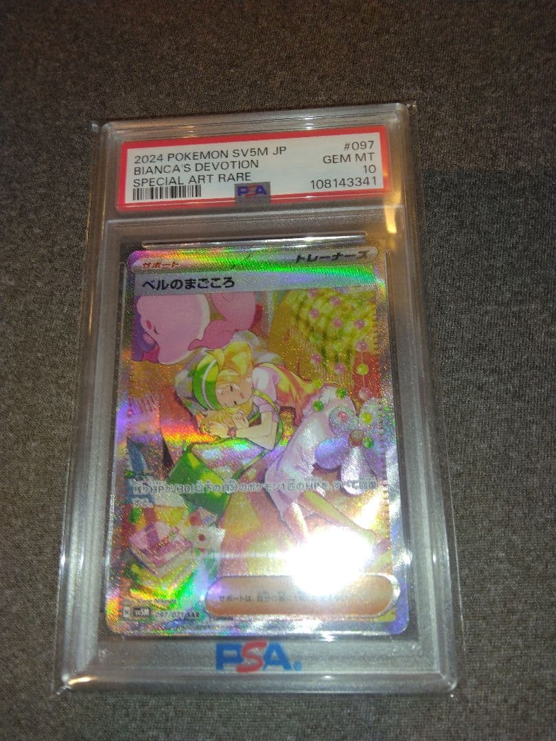 ポケモンカード引退品、ベルのまごころPSA10