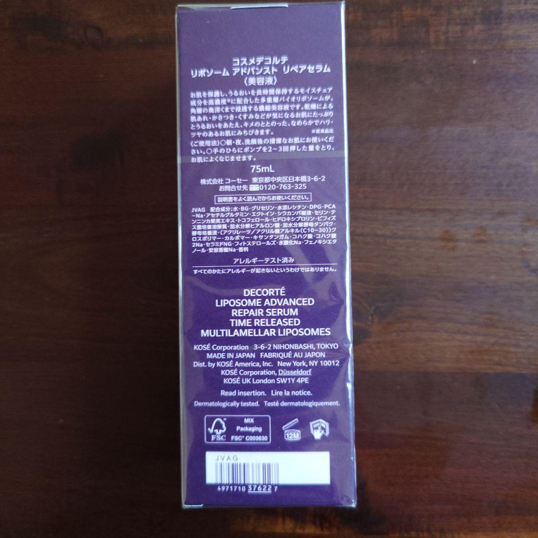 コスメデコルテ リポソームアドバンストリペアセラム 75mL