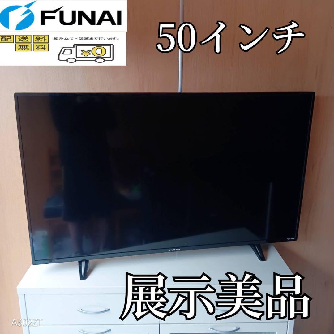 F☆N016 送料無料 展示品　フナイ液晶テレビ　50インチ