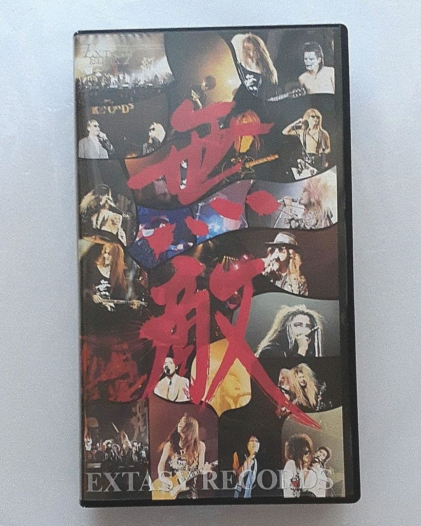 無敵と書いてEXTASYと読む!! X JAPAN VHS