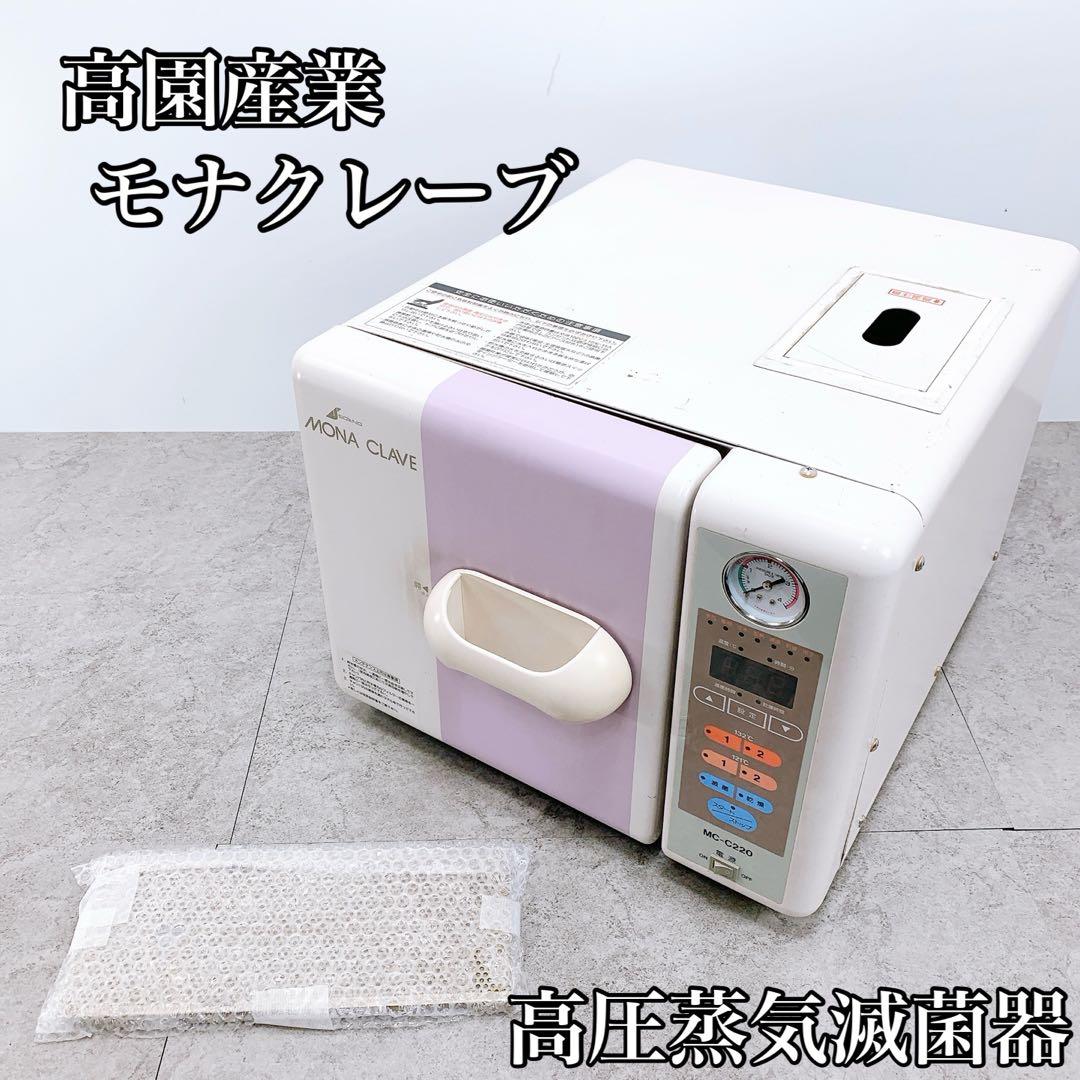 高園産業　モナクレーブ 高圧蒸気滅菌器 MC-C220