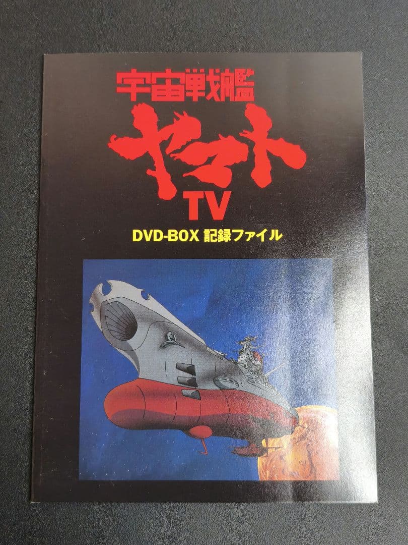 宇宙戦艦ヤマト TV版 DVD-BOX 全26話
