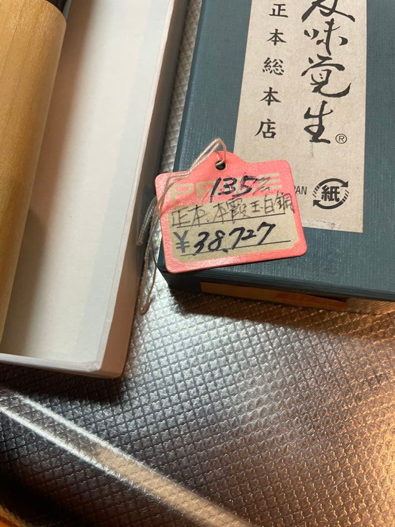 正本 出刃包丁 135mm 本霞 玉白鋼