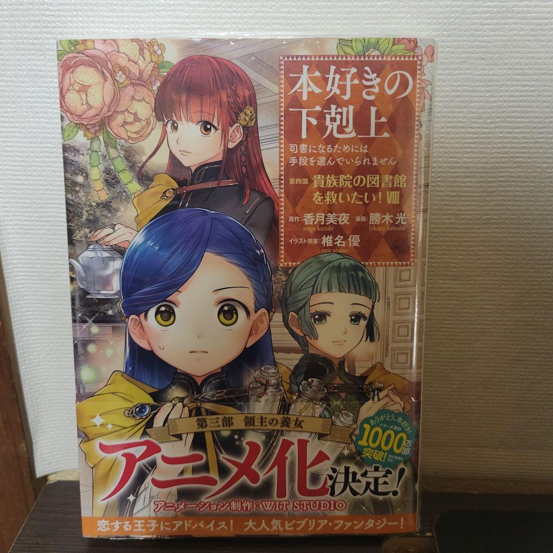 本好きの下剋上　全巻セット