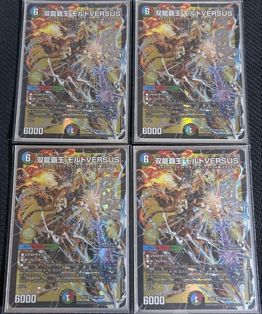 モルトversus ４枚
