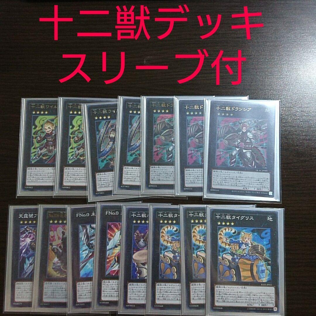 遊戯王【十二獣】デッキ モルモラット スリーブ付,