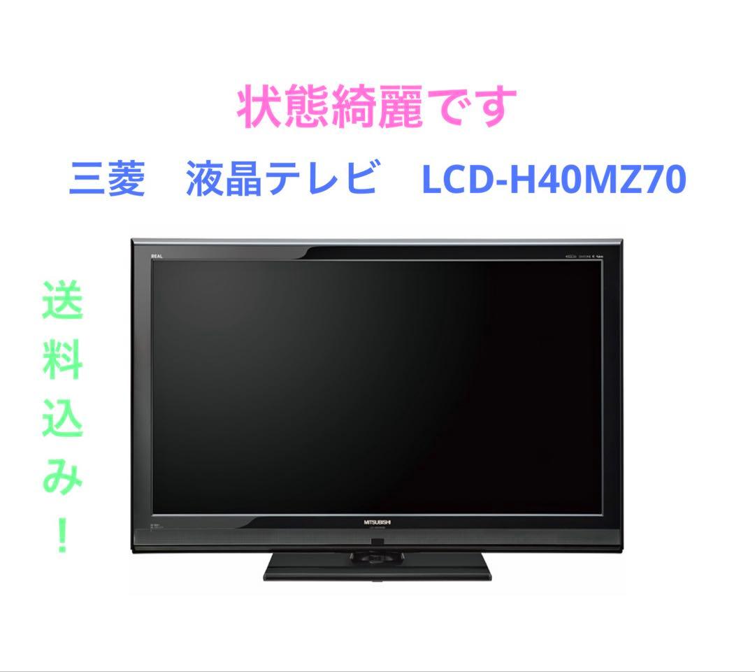 三菱　液晶テレビ　LCD-H40MZ70