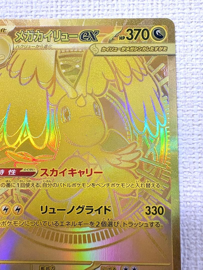 【ポケモンカード】メガカイリューex MUR MEGAドリームex