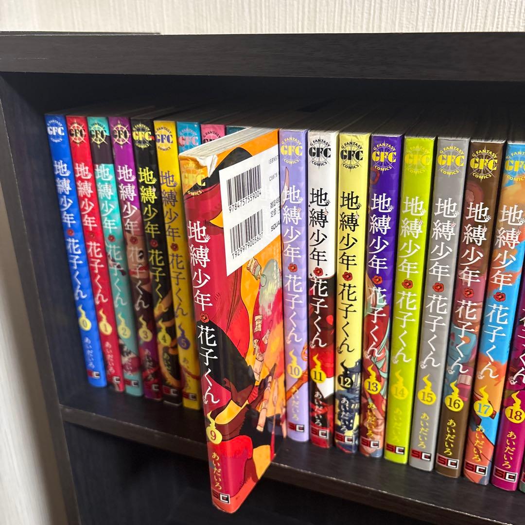 地縛少年花子くん 全巻 0巻から23巻 放課後少年花子くん