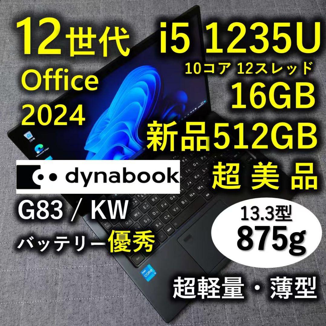 超美品 Dynabook 超軽量 驚速 12世代i5 16GB 新品512GB