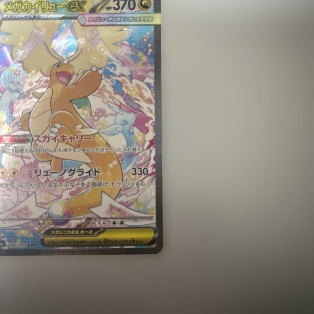 メガカイリューex SAR 246/193 ポケカ ポケモンカード