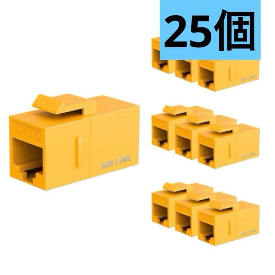 25個セット LAN ケーブル用 中継 コネクタ メスからメス イエロー
