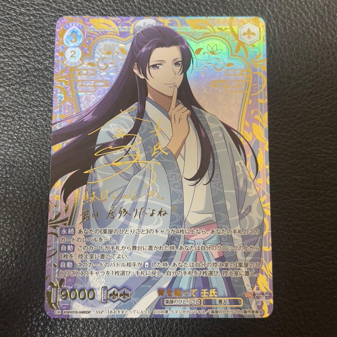 ヴァイスシュヴァルツブラウ　薬屋のひとりごと 青を纏って 壬氏 SSP サイン