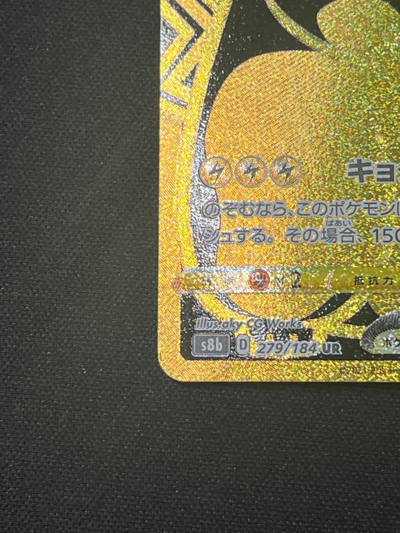 ポケモンカード ピカチュウVMAX UR S8b 279/184