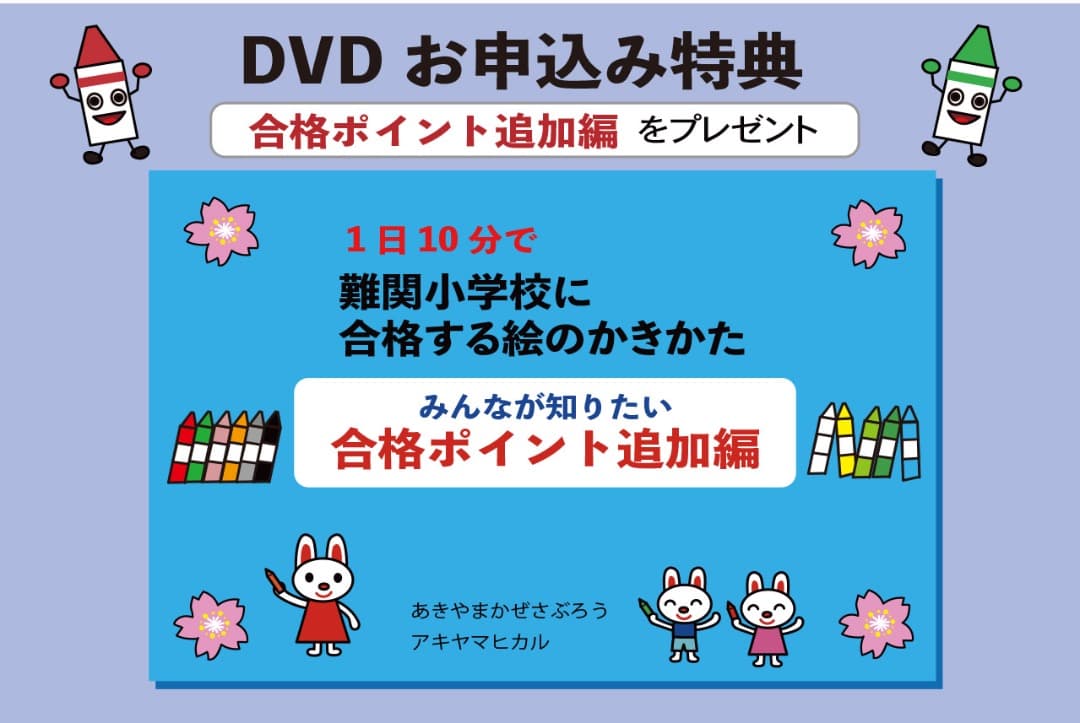 小学校絵画受験　お絵かきで悩んだら描けるDVDと合格するポイントテキスト