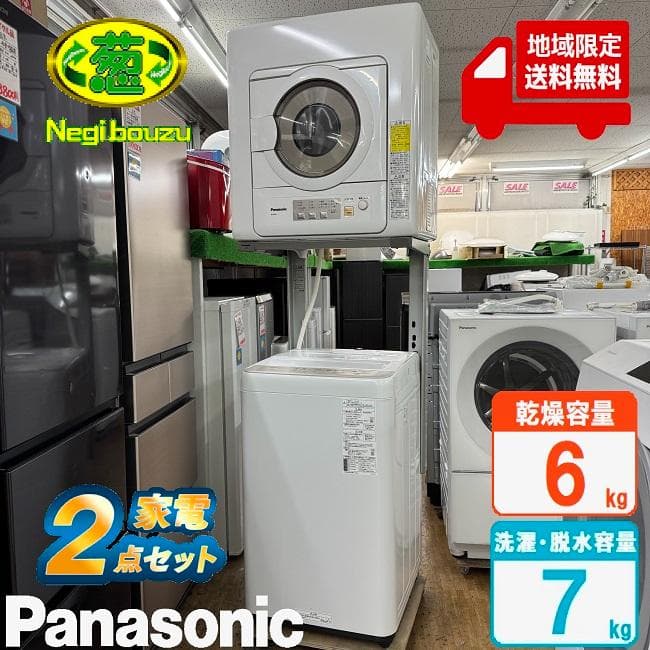地域限定送料無料　美品 パナソニック 全自動洗濯機・衣類乾燥機 2点セット