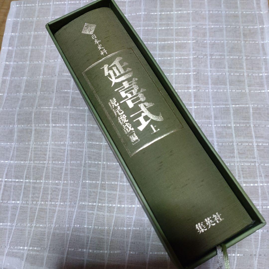 延喜式 上 虎尾俊哉編　集英社　2009年　定価 25,000円＋税