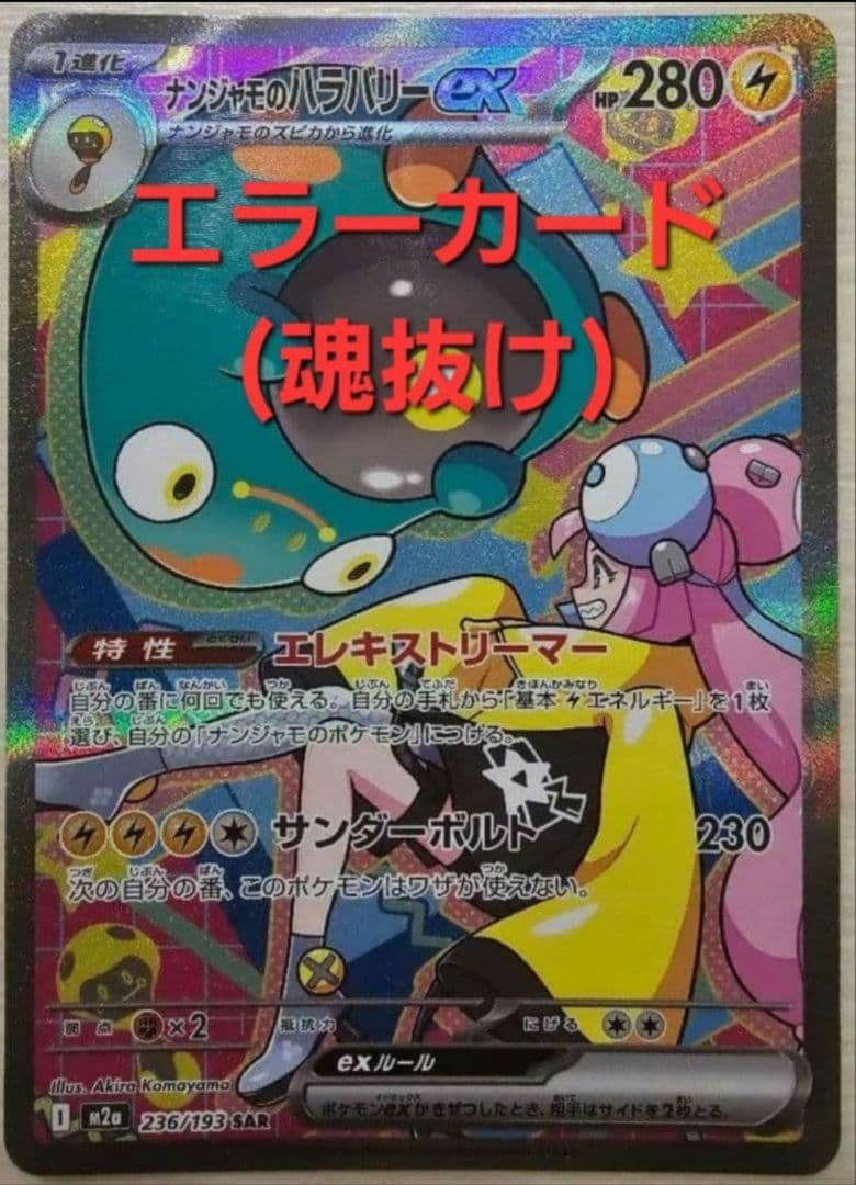 ナンジャモのハラバリー SAR 魂抜け レリーフズレ エラーカード