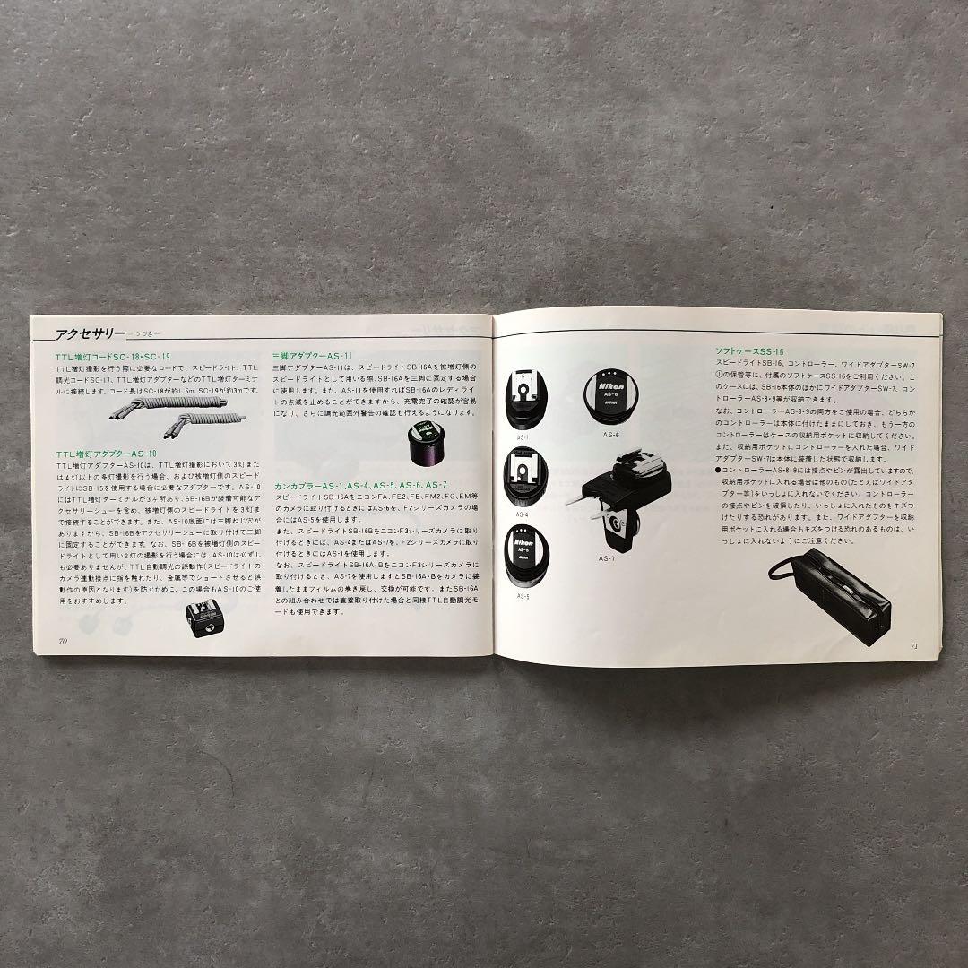 ニコン　スピードライト　SB-16   使用説明書　1983年9月