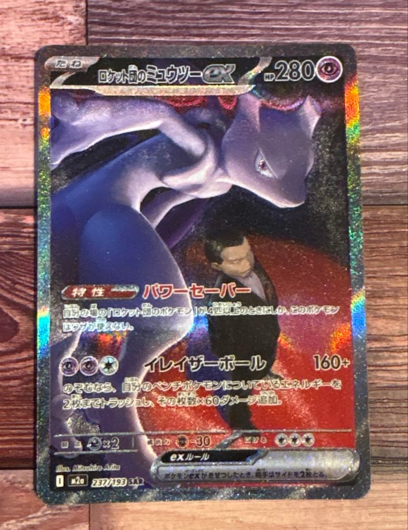 ロケット団のミュウツーex SAR