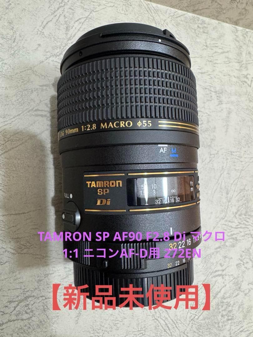【新品未使用】TAMRON SP AF90 F2.8 Di マクロ 1:1