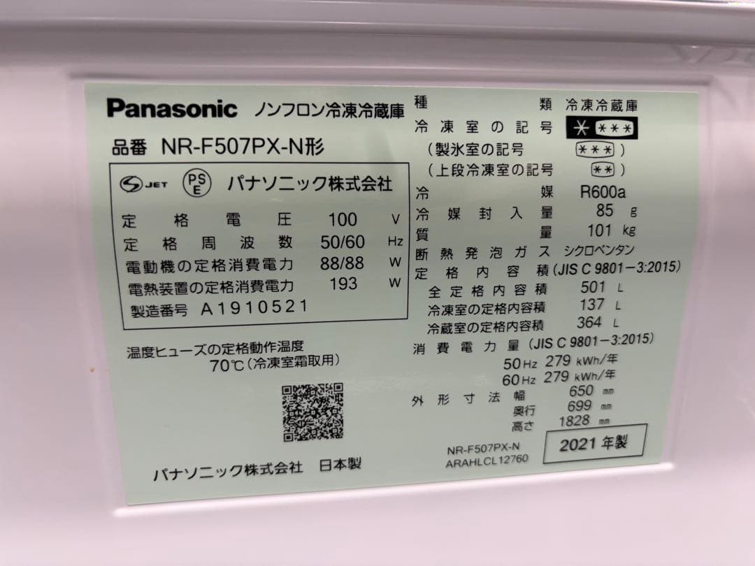 【美品】パナソニック ノンフロン冷凍冷蔵庫 NR-F507PX-N 2021年