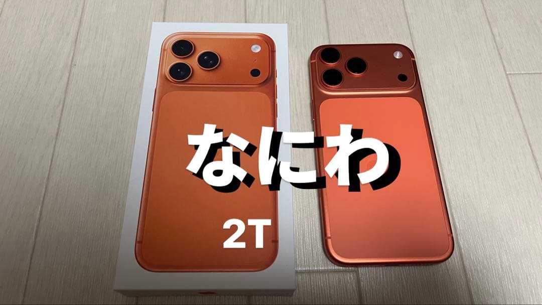 iPhone 17 Pro Max 2TB コスミック　オレンジSIMフリー