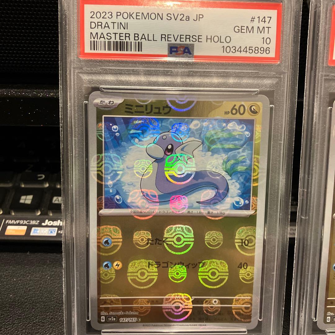 【PSA10】ミニリュウ　ハクリュー　マスターボールミラー　151 連番