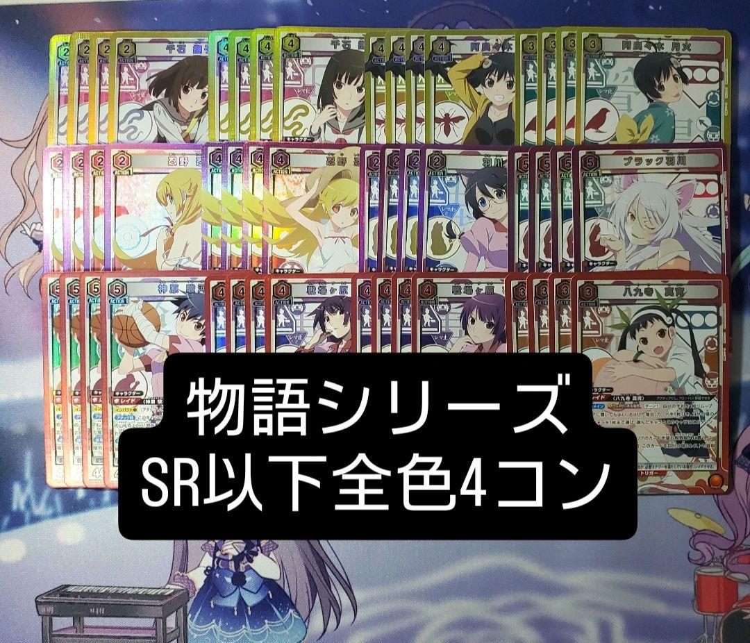 ユニアリ 物語シリーズ ブースター SR以下 4コン 全色