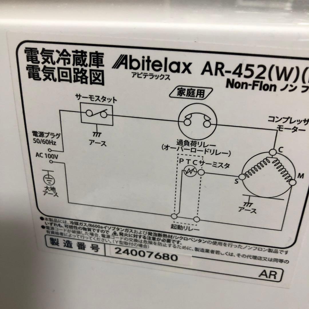 アビテラックスホワイト小型冷蔵庫 45L 2024年製