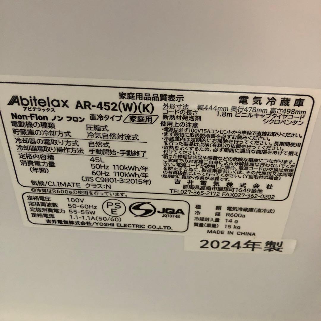 アビテラックスホワイト小型冷蔵庫 45L 2024年製