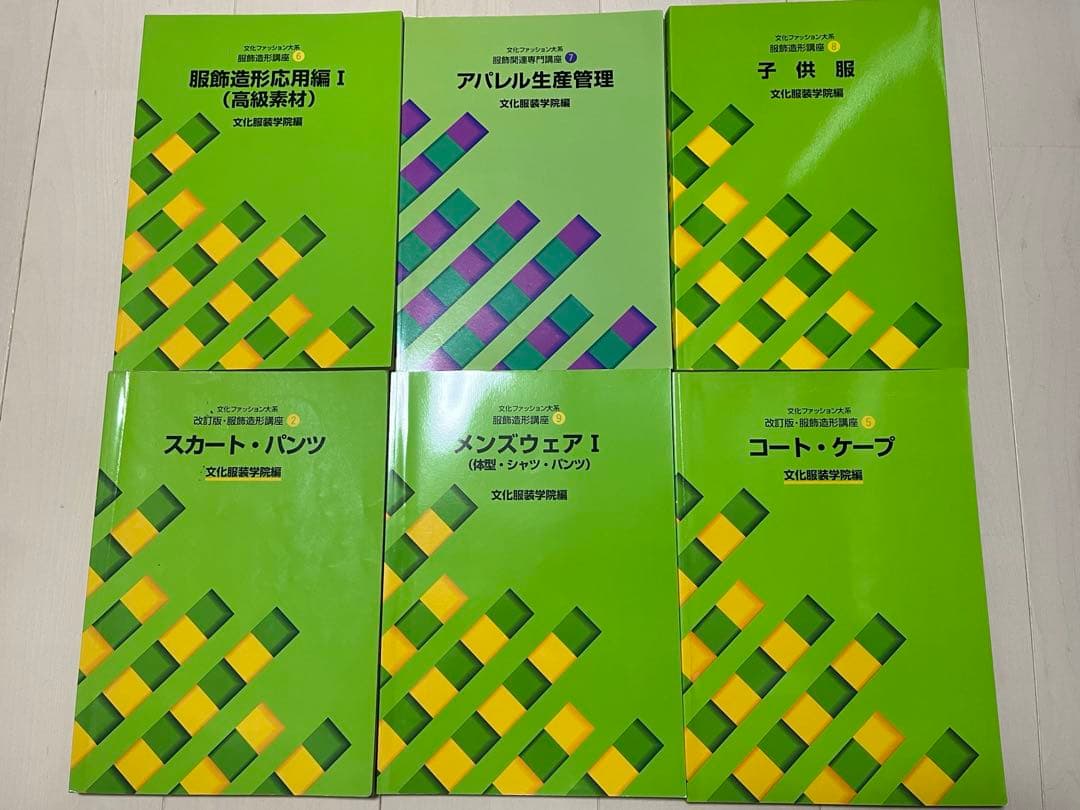 文化服装学院 教科書 13冊