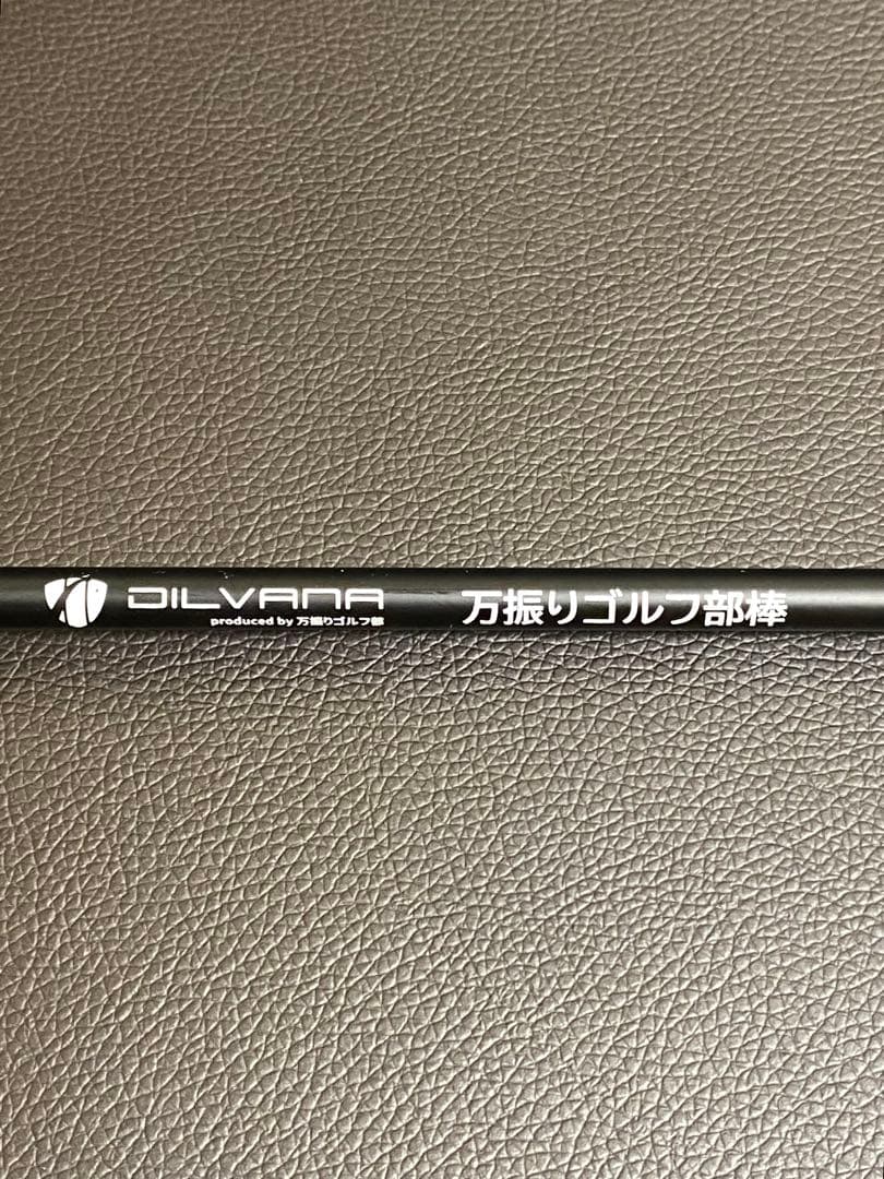 TR！DILVANA「万振りゴルフ部棒」