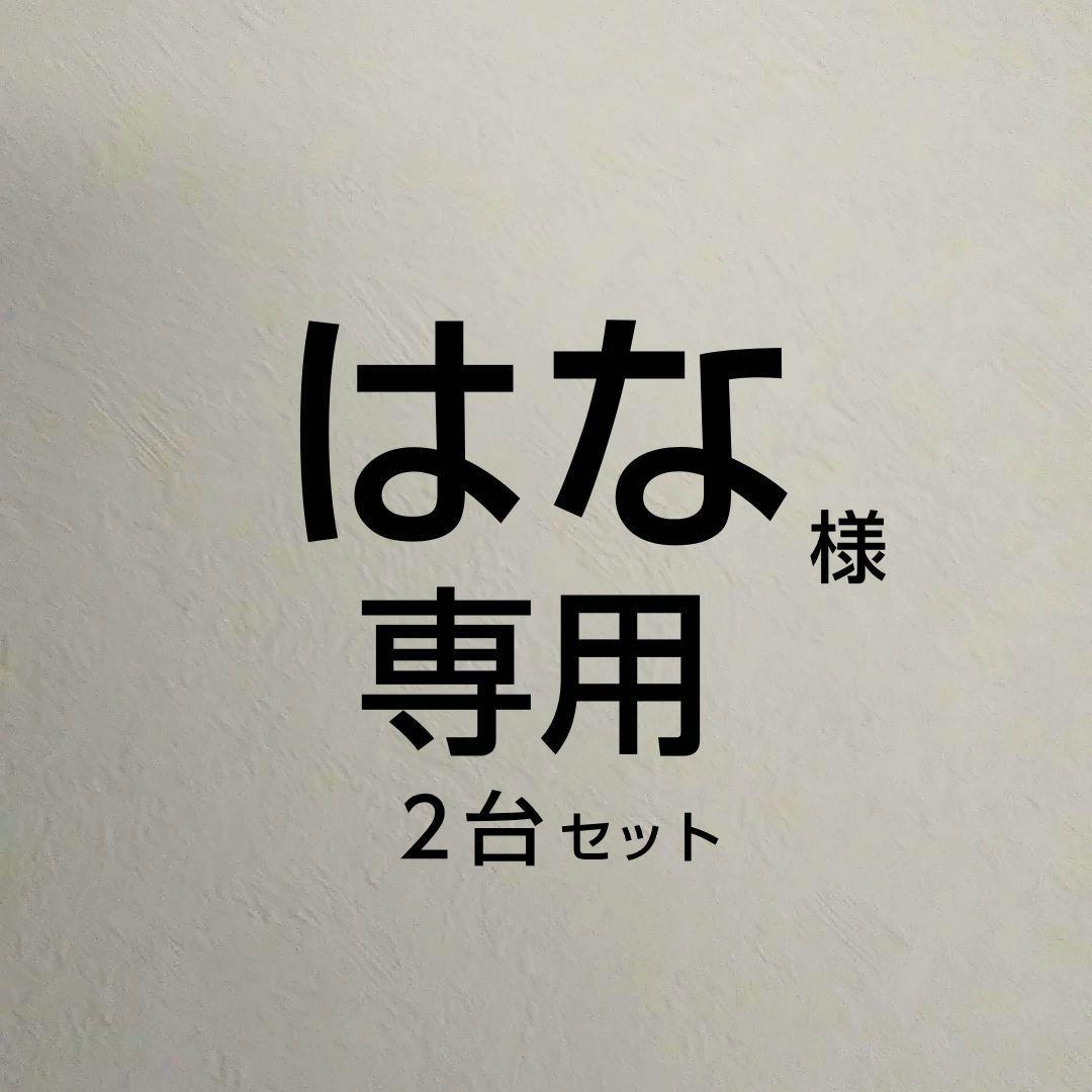 「はな 」２台セット