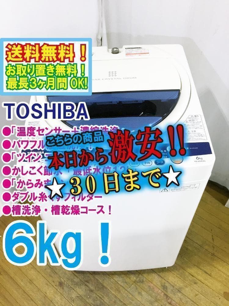30日迄！送料無料★東芝 6㎏ 洗濯機【AW-60GK】