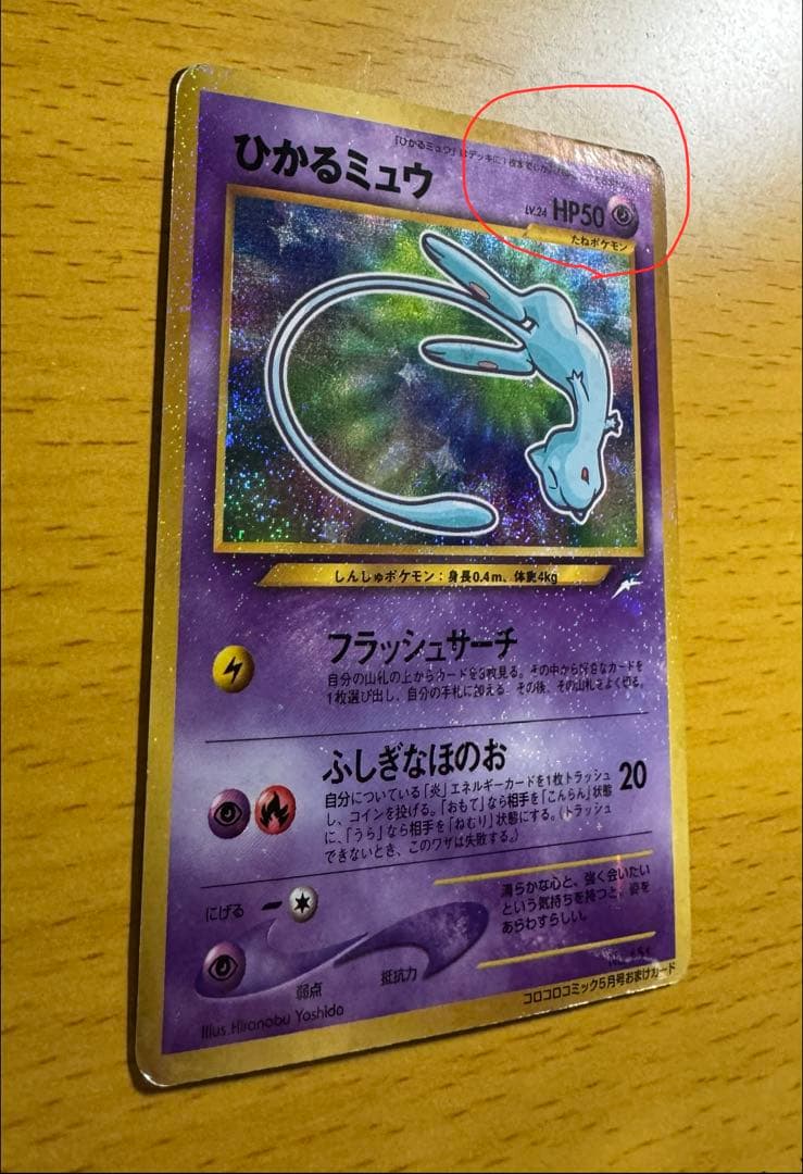 ひかるミュウ 旧裏