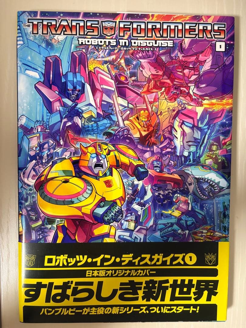 トランスフォーマー　アメコミ　邦訳版　ロボットインディスガイズ　1巻