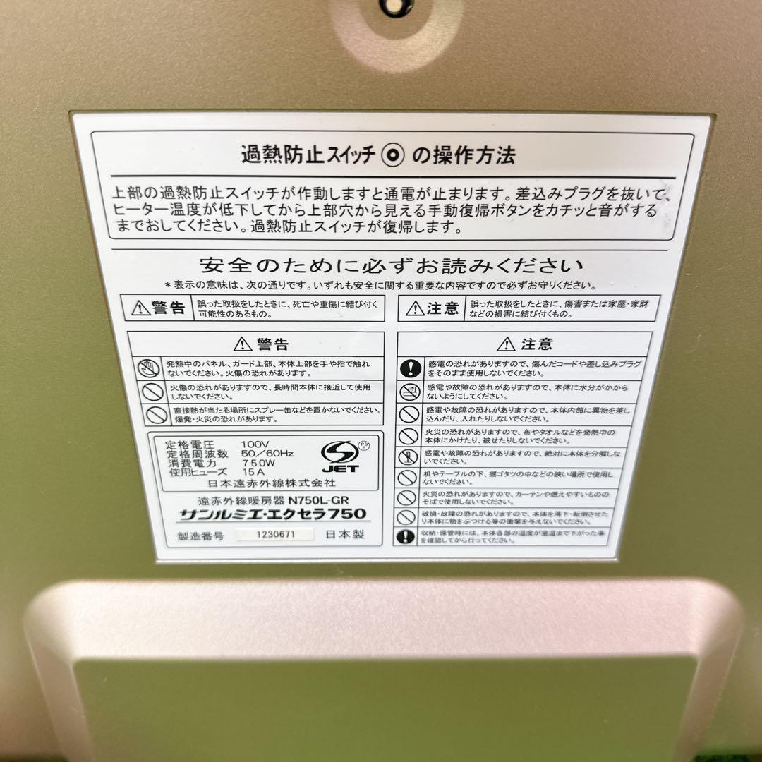 サンルミエ・エクセラ750 遠赤外線暖房器 N750L-GR 日本製 ヒーター