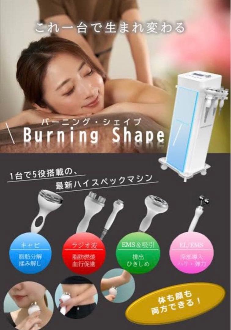 BURNING SHAPE 美容機器