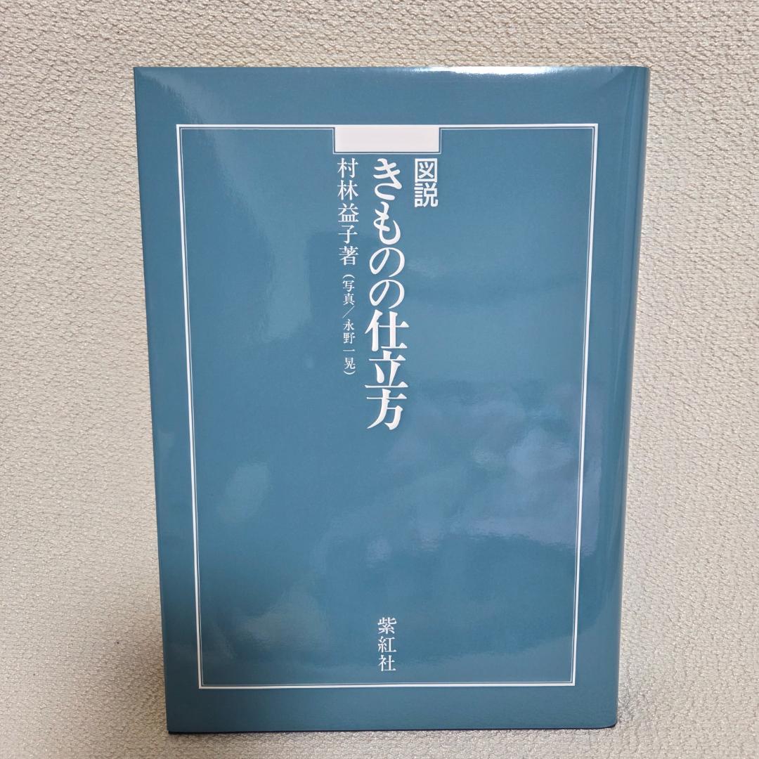 【美品】図説 きものの仕立方 村林益子 紫紅社 和裁 着物 ハンドメイド 手作り